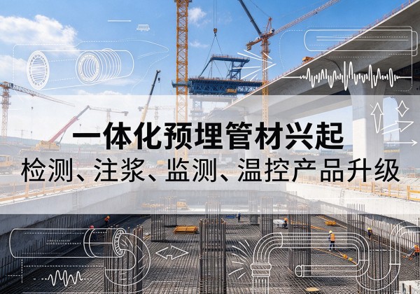 称多一体化管材产品兴起，声测注浆一体管、多功能预埋管应用增多