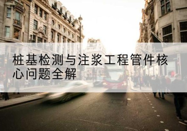 称多声测管常用规格有哪些？-桩基检测与注浆工程管件核心问题全解